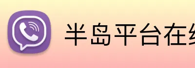 半岛平台在线登录 logo